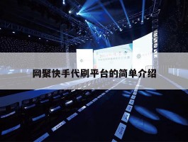 网聚快手代刷平台的简单介绍