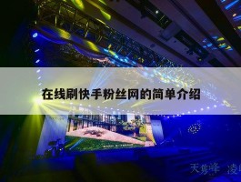 在线刷快手粉丝网的简单介绍
