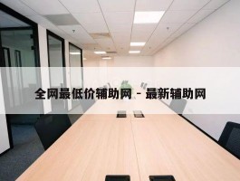 全网最低价辅助网 - 最新辅助网