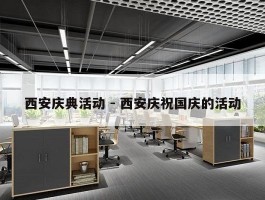 西安庆典活动 - 西安庆祝国庆的活动