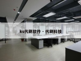 ks代刷软件 - 代刷科技