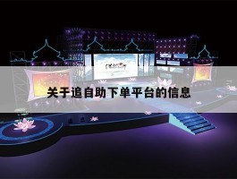 关于追自助下单平台的信息