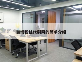 微博粉丝代刷网的简单介绍