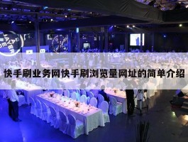 快手刷业务网快手刷浏览量网址的简单介绍