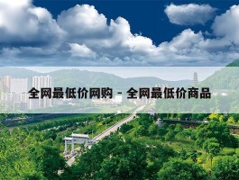 全网最低价网购 - 全网最低价商品