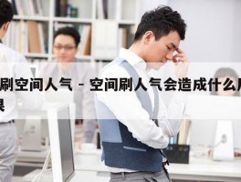 g刷空间人气 - 空间刷人气会造成什么后果