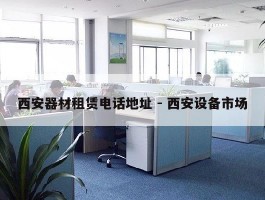 西安器材租赁电话地址 - 西安设备市场