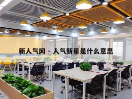 新人气网 - 人气新星是什么意思