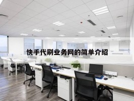 快手代刷业务网的简单介绍