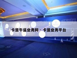 卡盟牛逼业务网 - 卡盟业务平台
