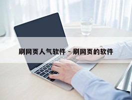 刷网页人气软件 - 刷网页的软件