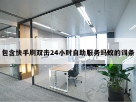 包含快手刷双击24小时自助服务蚂蚁的词条