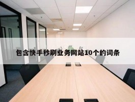 包含快手秒刷业务网站10个的词条