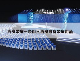 西安婚庆一条街 - 西安哪有婚庆用品