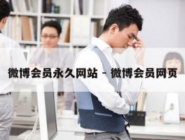 微博会员永久网站 - 微博会员网页