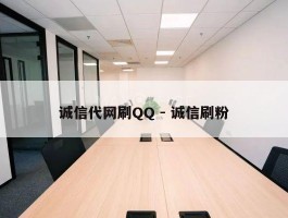 诚信代网刷QQ - 诚信刷粉