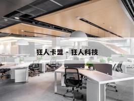 狂人卡盟 - 狂人科技