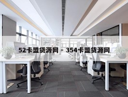 52卡盟货源网 - 354卡盟货源网