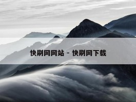 快刷网网站 - 快刷网下载