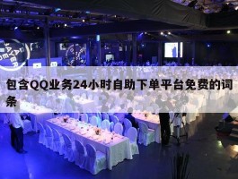 包含QQ业务24小时自助下单平台免费的词条
