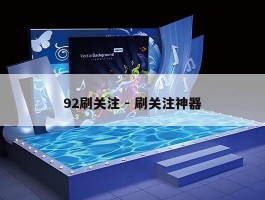 92刷关注 - 刷关注神器