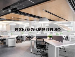 包含ks业务代刷热门的词条