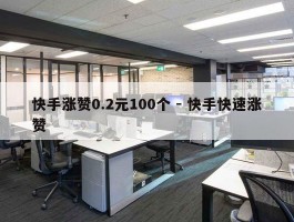 快手涨赞0.2元100个 - 快手快速涨赞