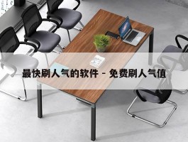 最快刷人气的软件 - 免费刷人气值