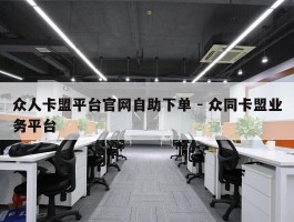 众人卡盟平台官网自助下单 - 众同卡盟业务平台