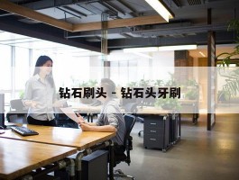 钻石刷头 - 钻石头牙刷