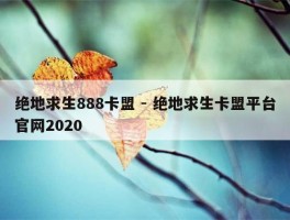 绝地求生888卡盟 - 绝地求生卡盟平台官网2020