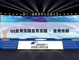 qq业务乐园首页乐园 -  业务乐园