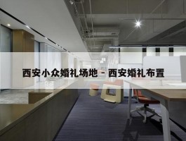 西安小众婚礼场地 - 西安婚礼布置