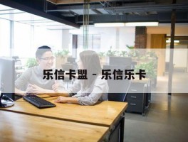 乐信卡盟 - 乐信乐卡