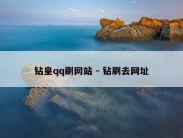 钻皇qq刷网站 - 钻刷去网址