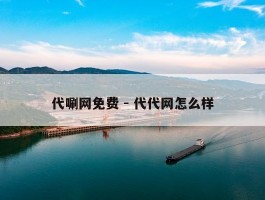 代唰网免费 - 代代网怎么样