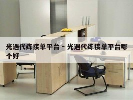 光遇代练接单平台 - 光遇代练接单平台哪个好