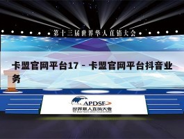 卡盟官网平台17 - 卡盟官网平台抖音业务