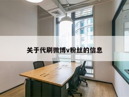 关于代刷微博v粉丝的信息