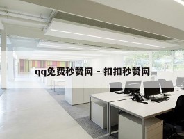 qq免费秒赞网 - 扣扣秒赞网