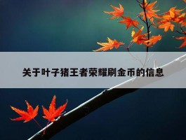 关于叶子猪王者荣耀刷金币的信息