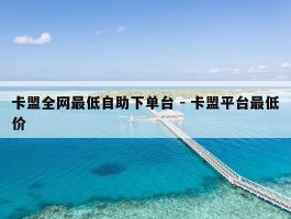 卡盟全网最低自助下单台 - 卡盟平台最低价