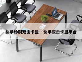 快手秒刷双击卡盟 - 快手双击卡盟平台