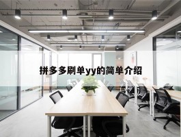 拼多多刷单yy的简单介绍