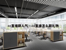 cc直播刷人气 - cc直播怎么刷礼物