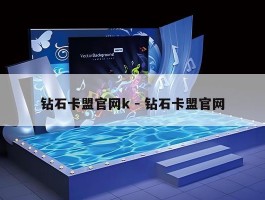 钻石卡盟官网k - 钻石卡盟官网
