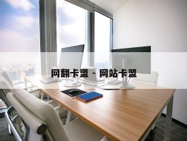 网翻卡盟 - 网站卡盟