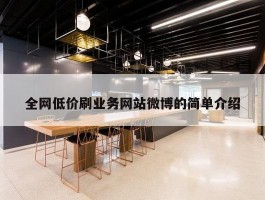 全网低价刷业务网站微博的简单介绍