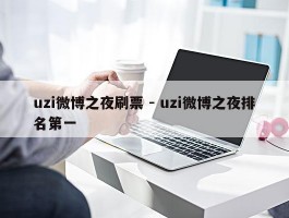uzi微博之夜刷票 - uzi微博之夜排名第一