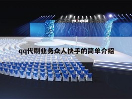 qq代刷业务众人快手的简单介绍